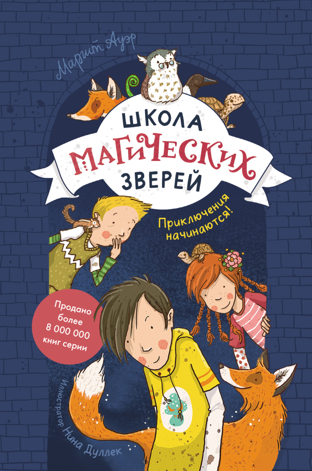 Обложка книги «Школа магических зверей. Приключения начинаются!»