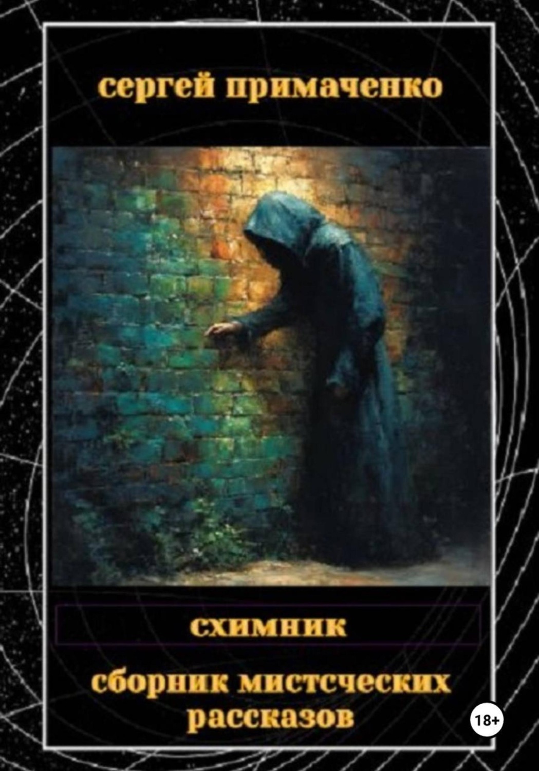 Обложка книги «Схимник»