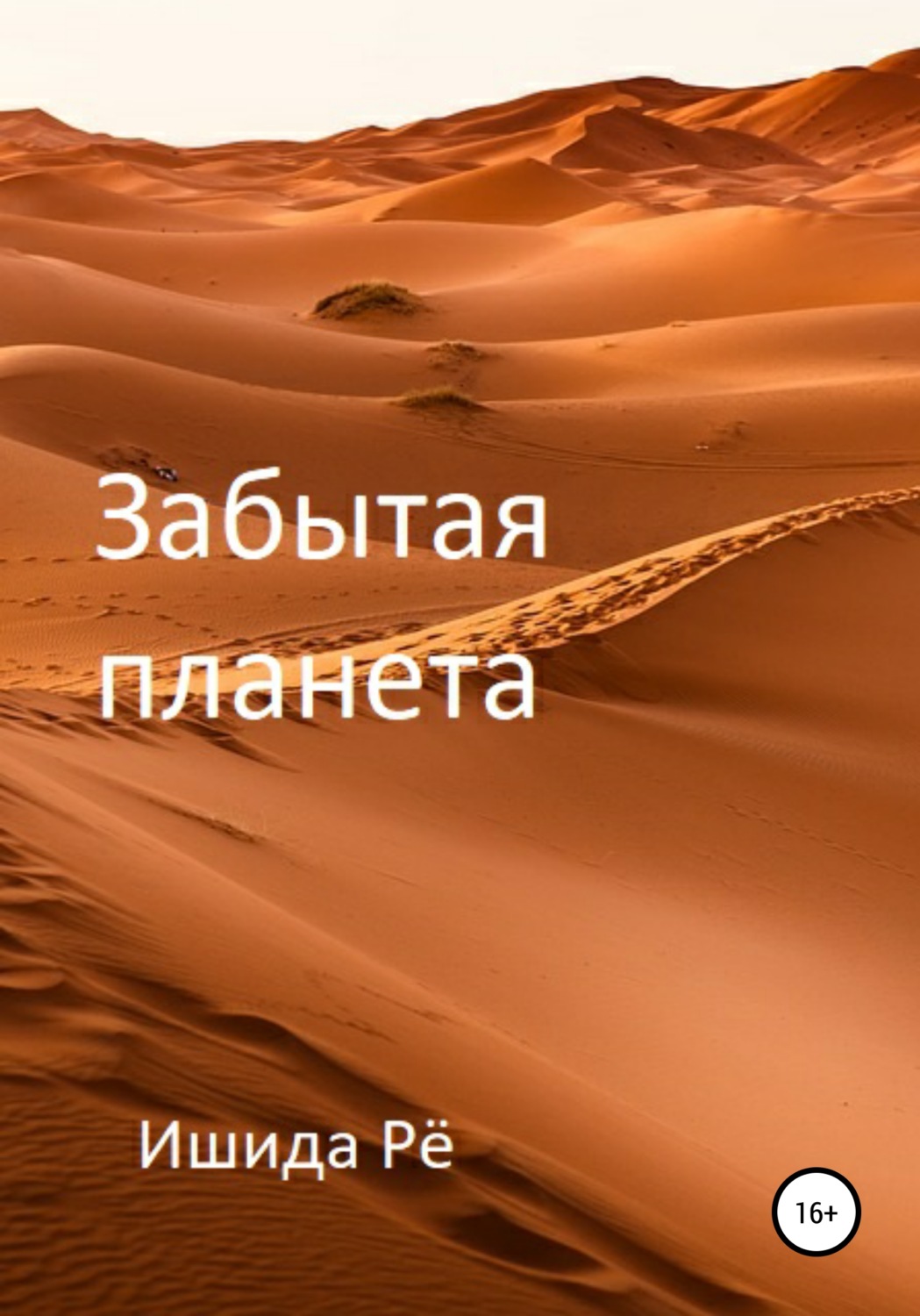 Обложка книги «Забытая планета»