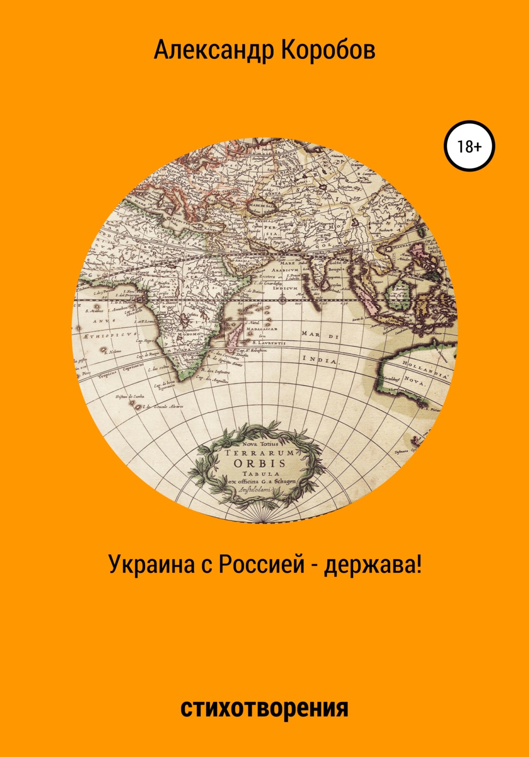 Обложка книги «Украина с Россией – держава»