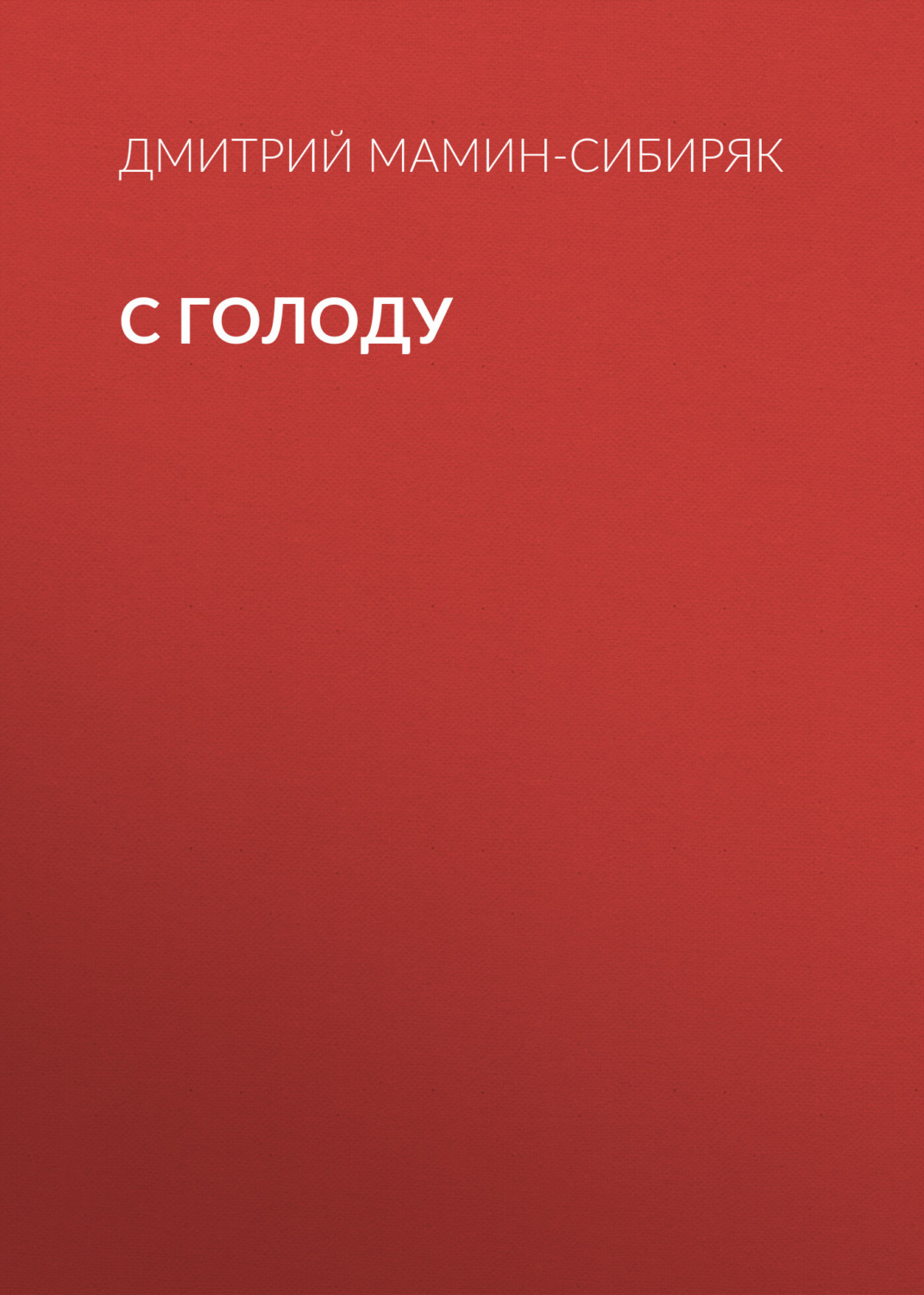 Обложка книги «С голоду»
