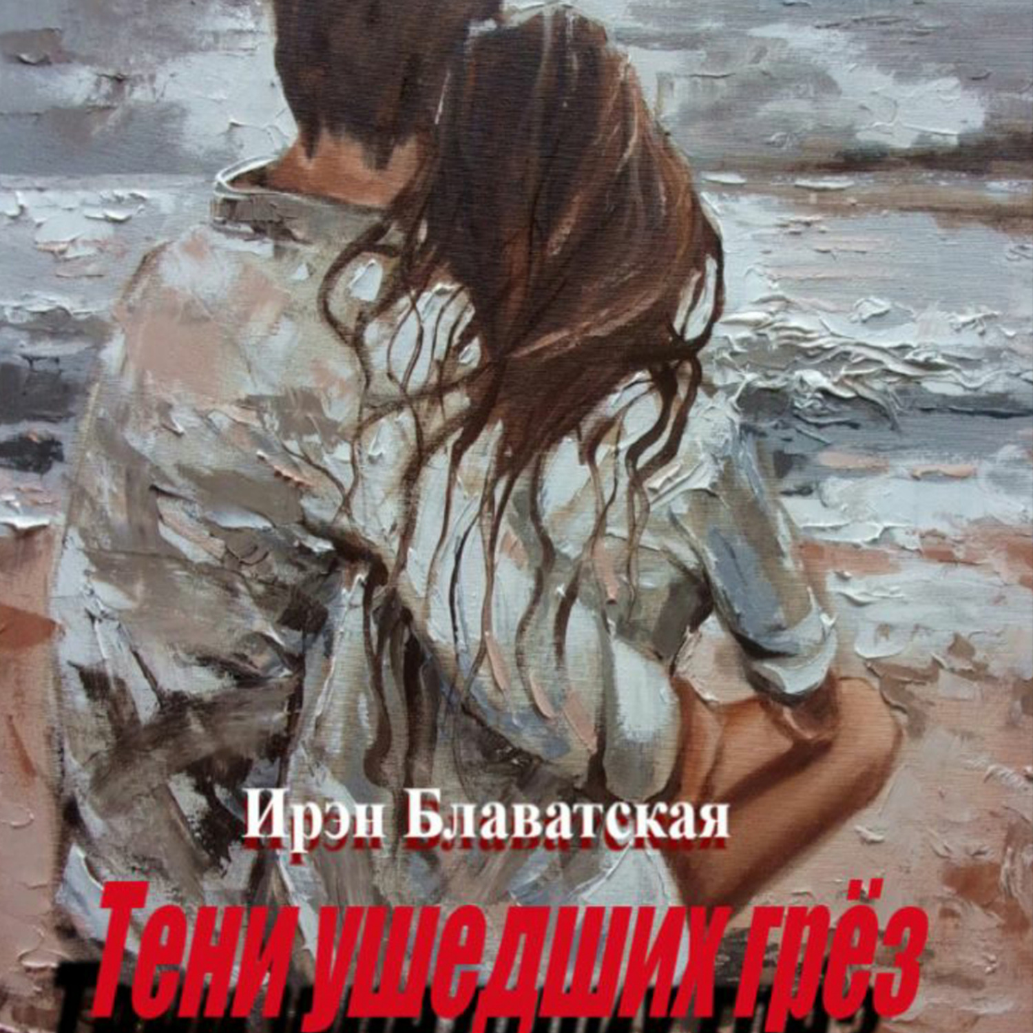 Обложка книги «Тени ушедших грёз»