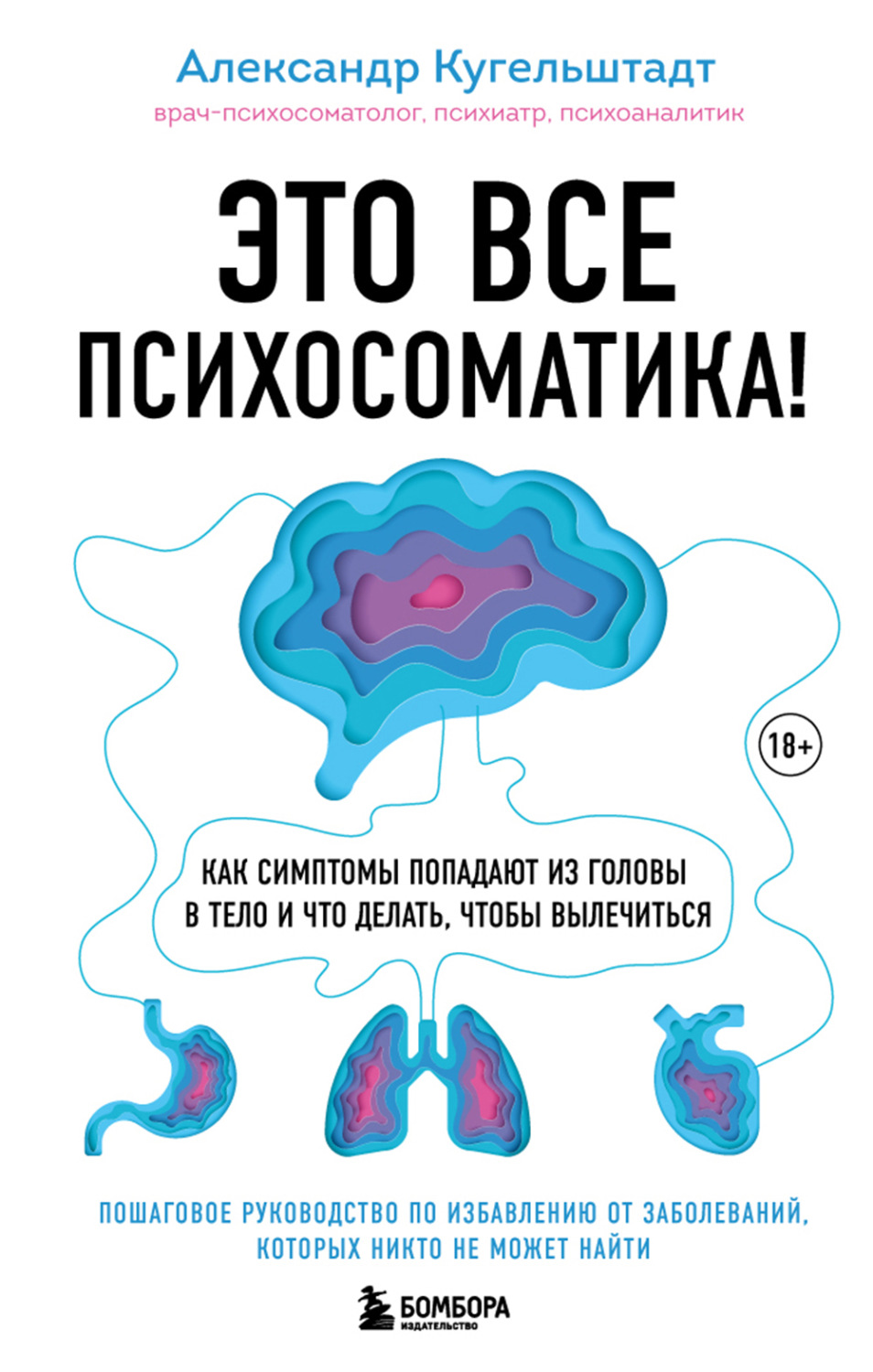 Обложка книги «Это все психосоматика! Как симптомы попадают из головы в тело и что делать, чтобы вылечиться»