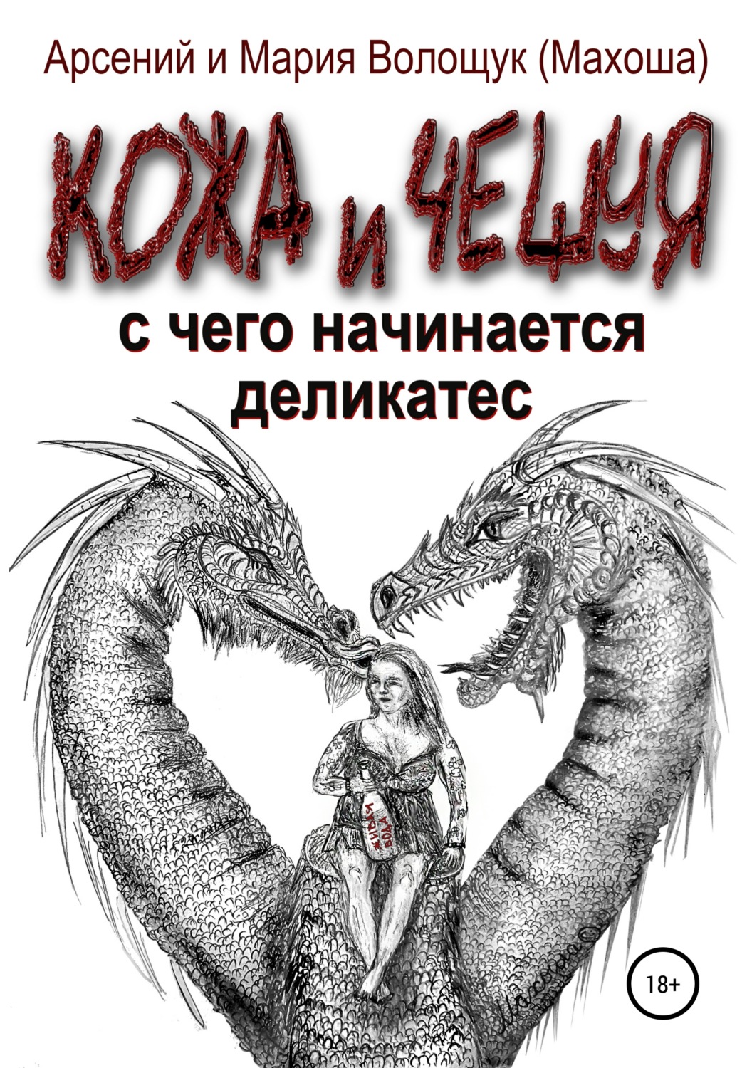 Обложка книги «Кожа и чешуя. С чего начинается Деликатес»