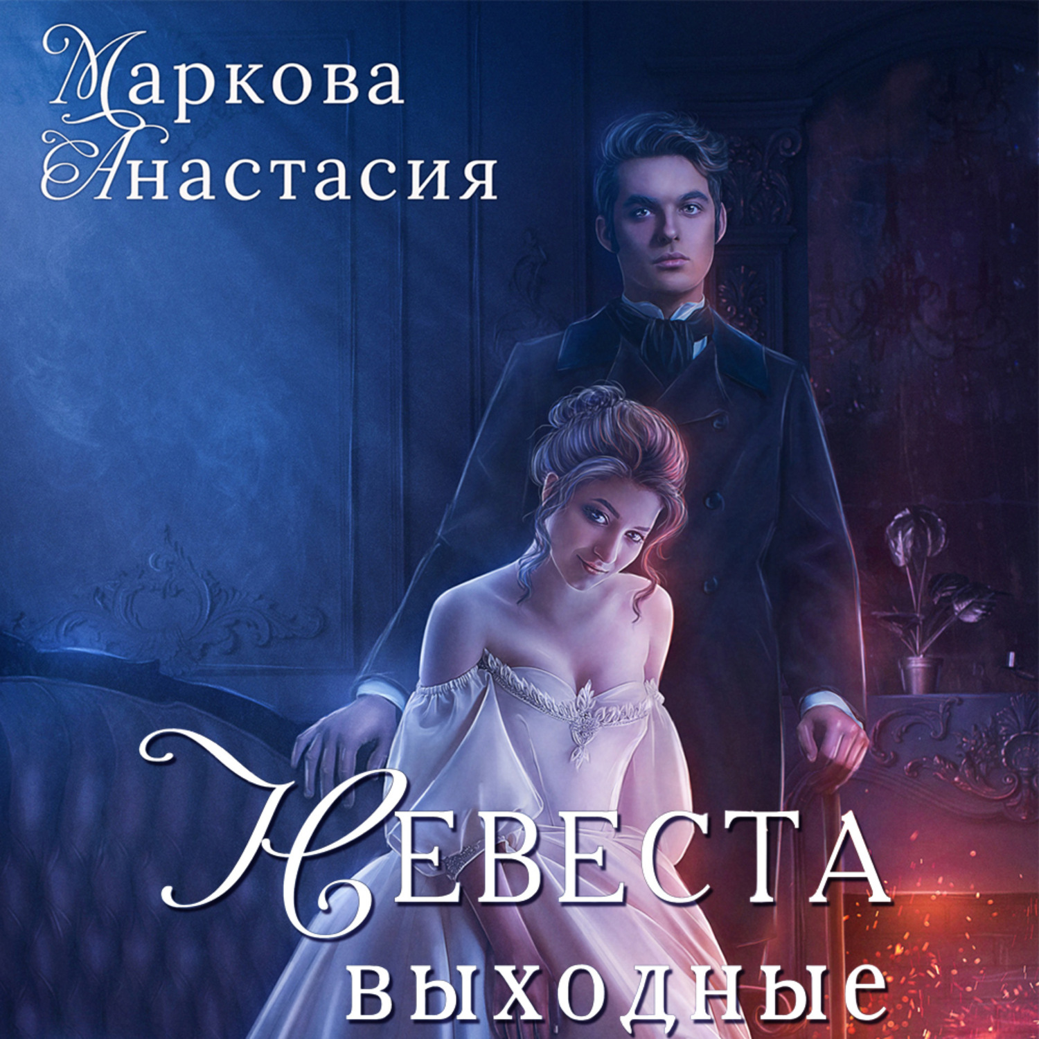 Обложка книги «Невеста на выходные»