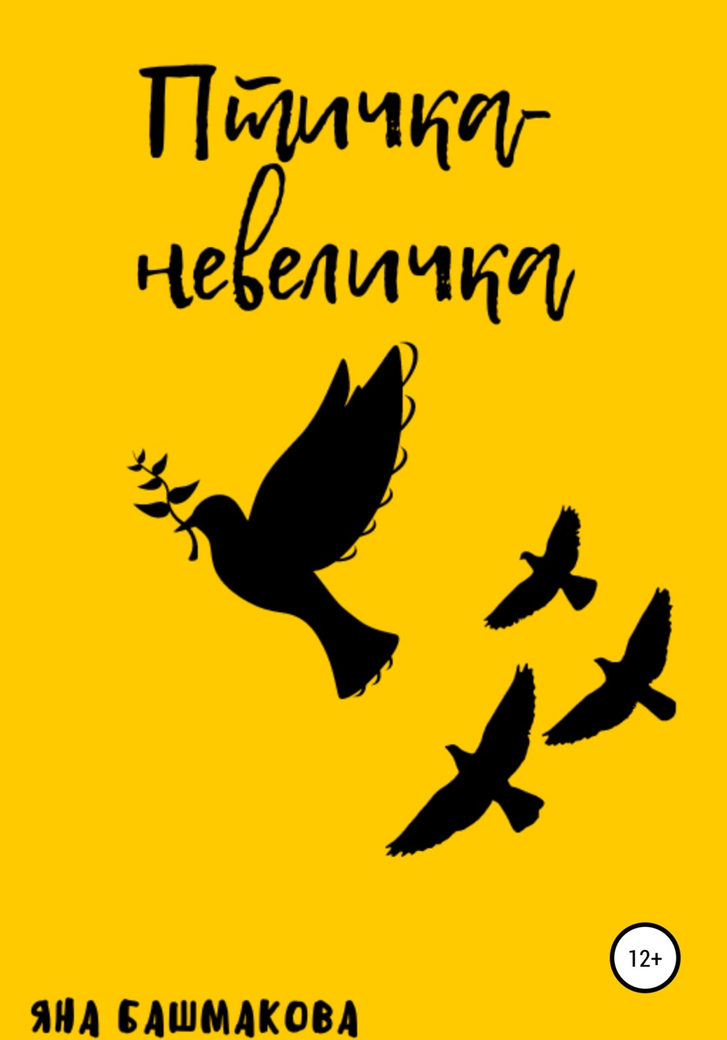 Обложка книги «Птичка-невеличка»