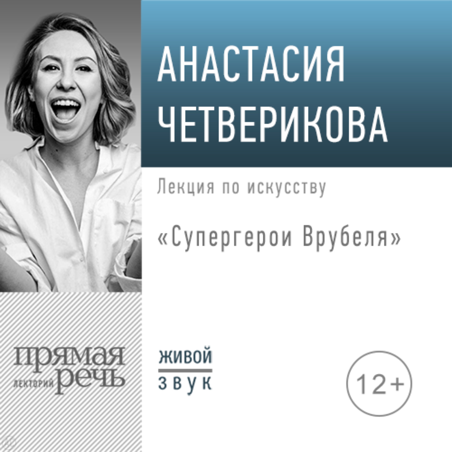 Обложка книги «Лекция «Супергерои Врубеля»»