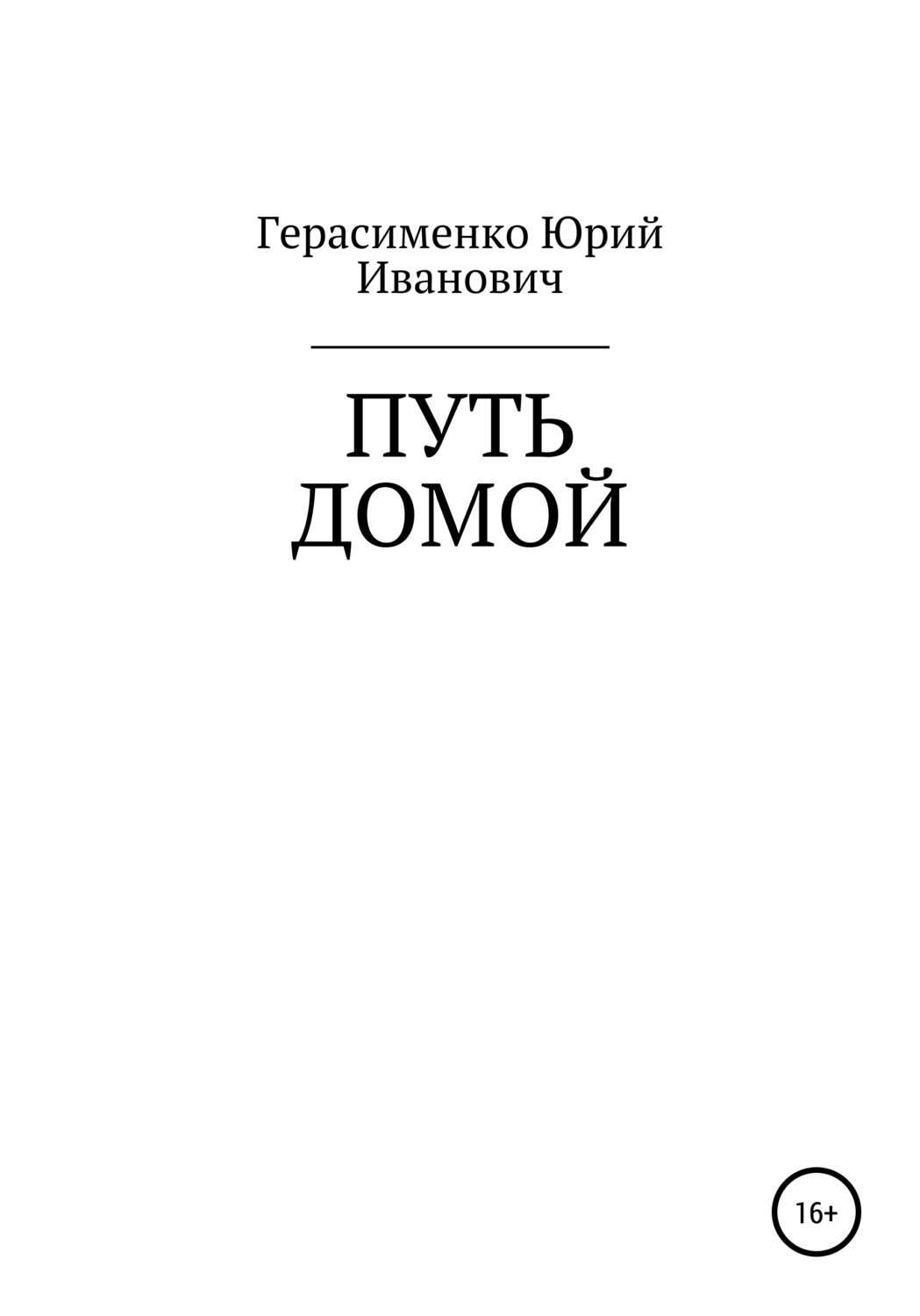 Обложка книги «Путь домой»