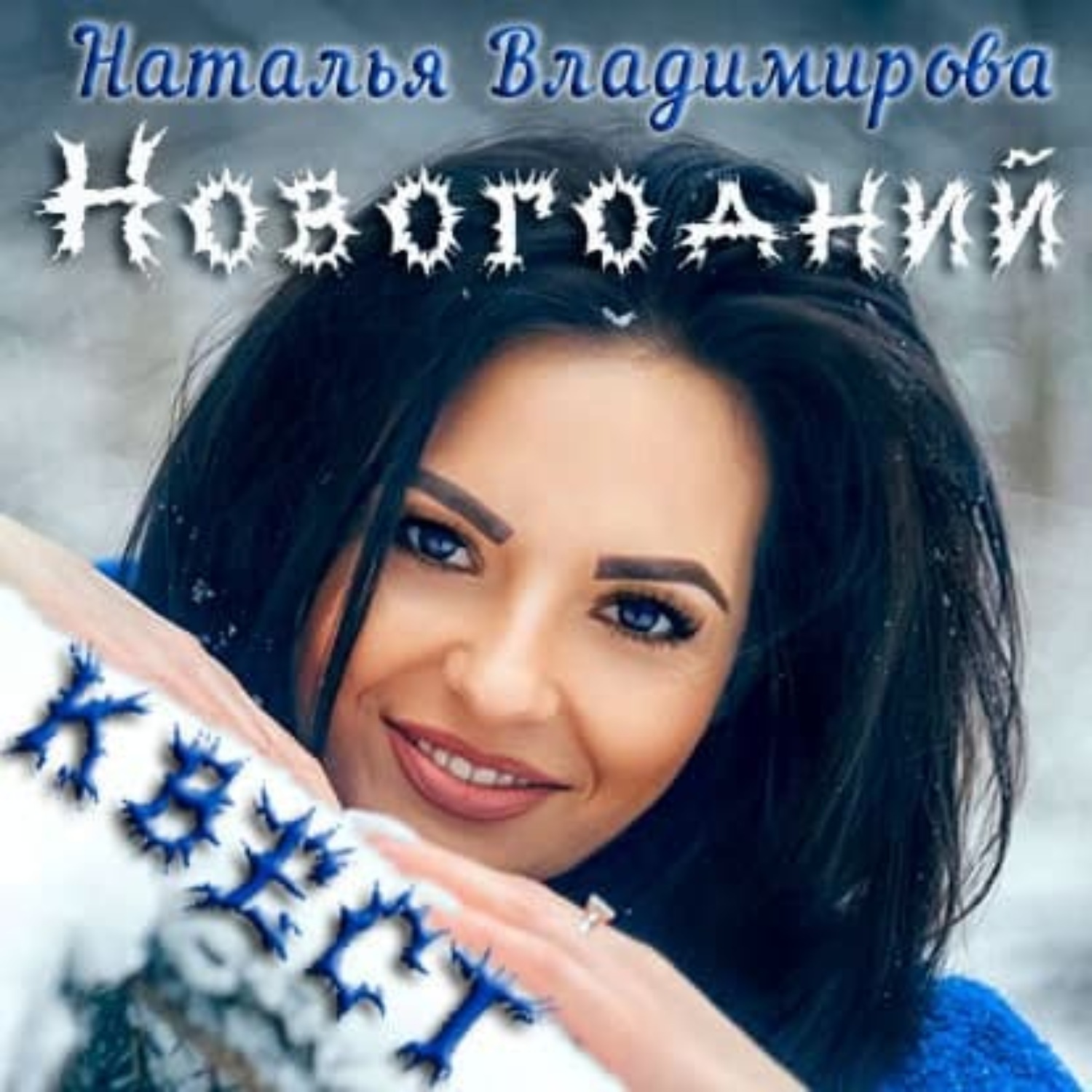 Обложка книги «Новогодний квест»