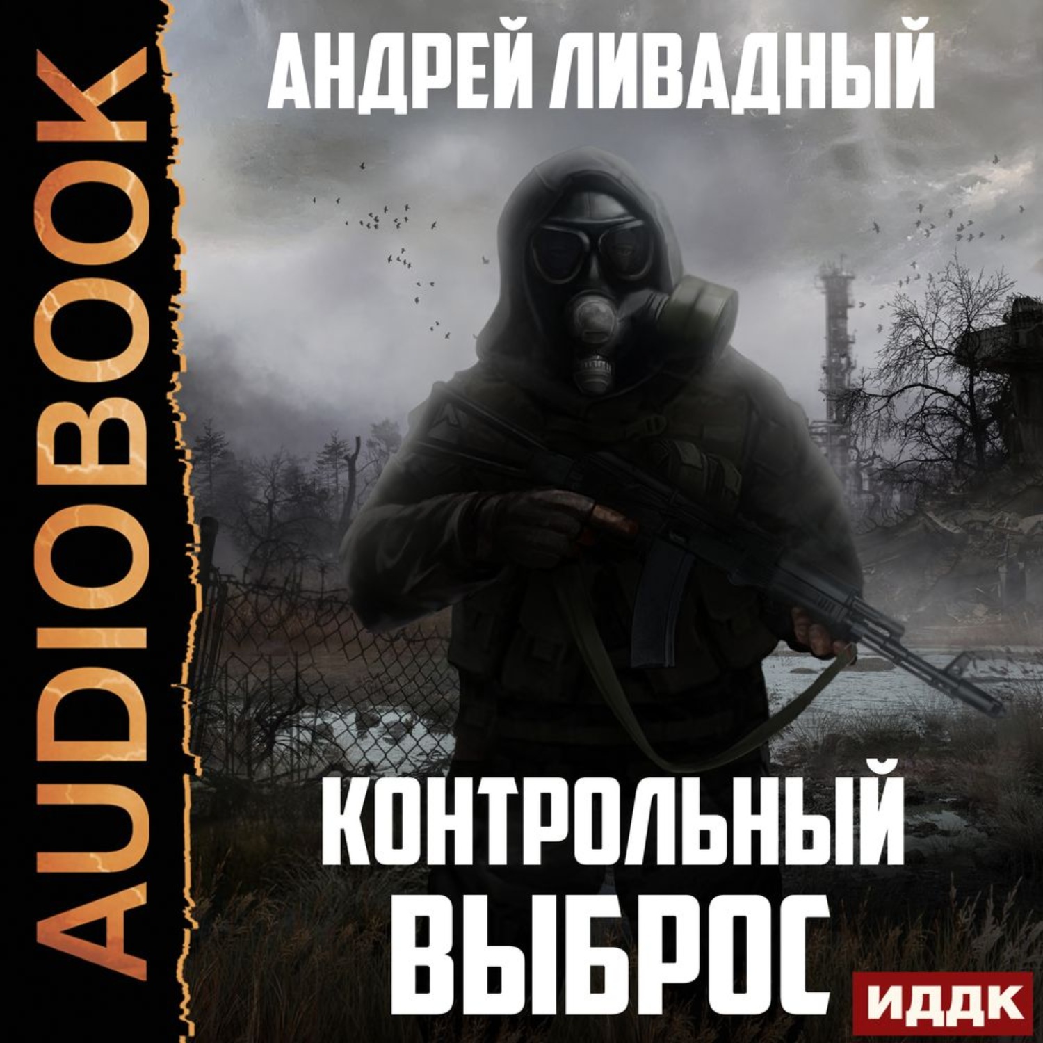 Обложка книги «Контрольный выброс»