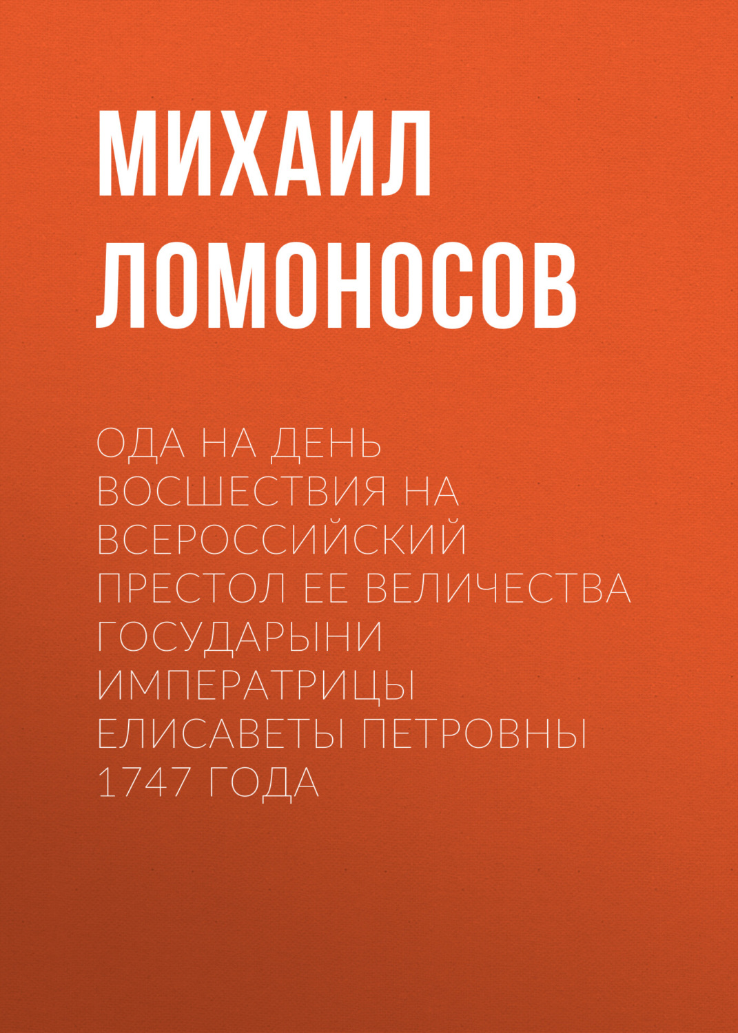 Обложка книги «Ода на день восшествия на всероссийский престол ее величества государыни императрицы Елисаветы Петровны 1747 года»