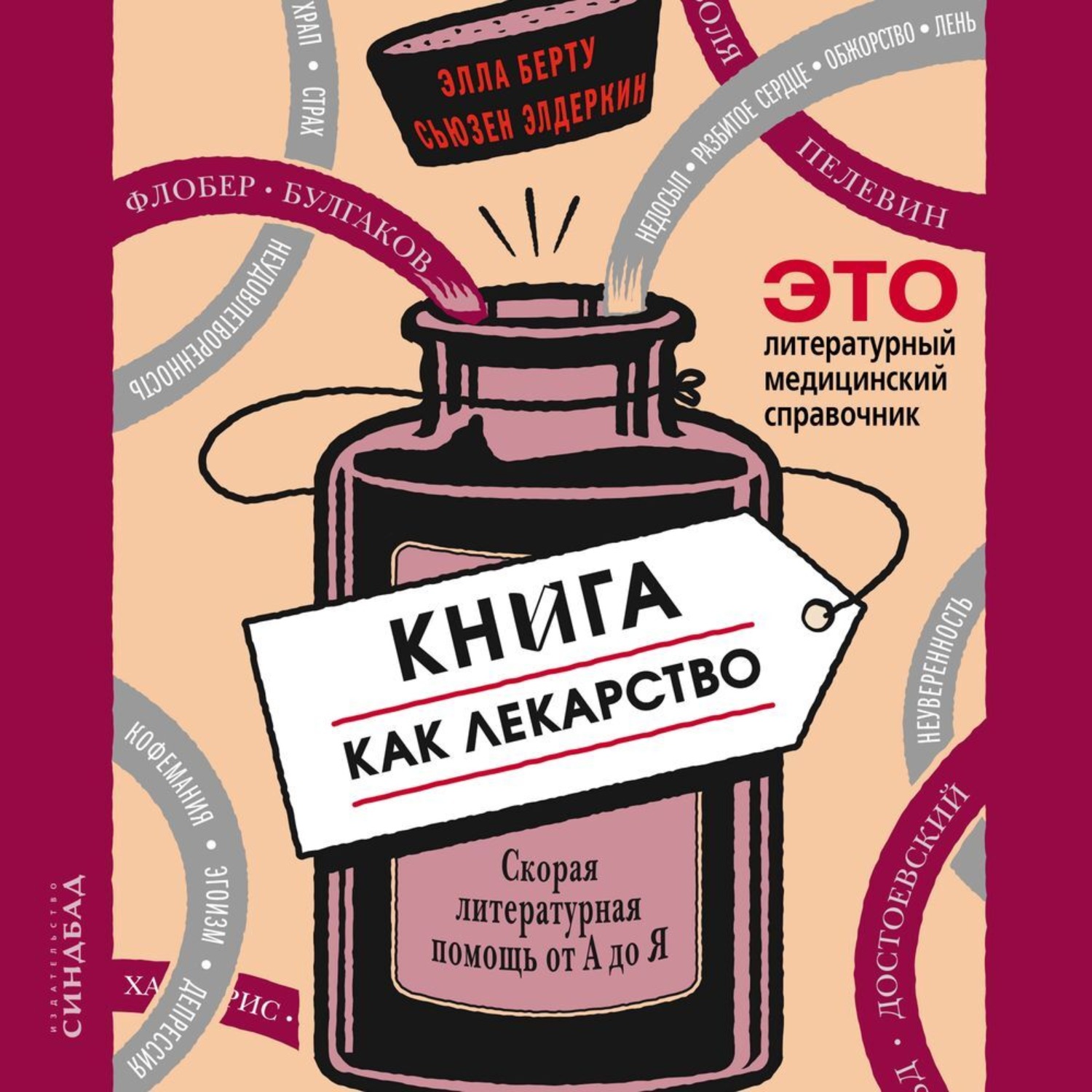 Обложка книги «Книга как лекарство. Скорая литературная помощь от А до Я»