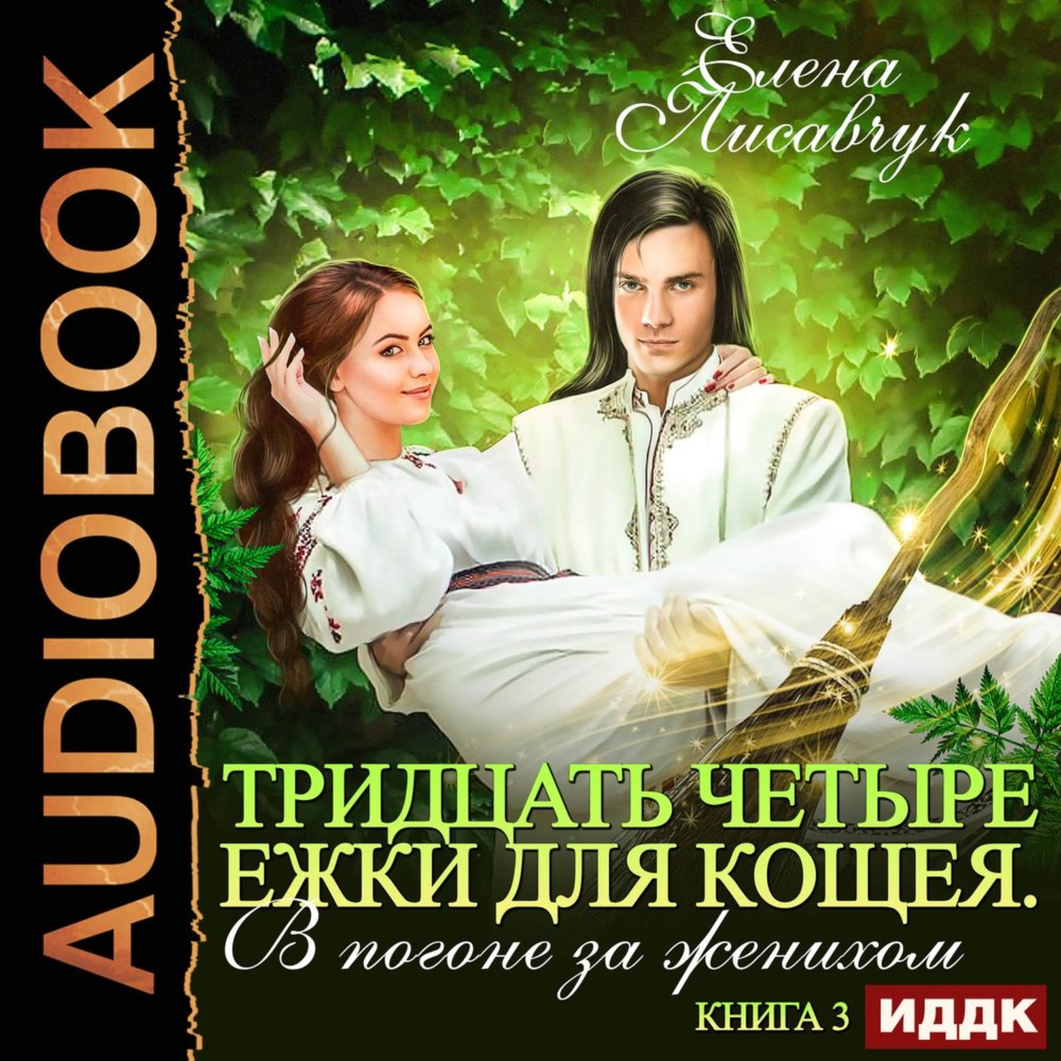 Обложка книги «Тридцать четыре Ёжки для Кощея. В погоне за женихом. Книга третья»
