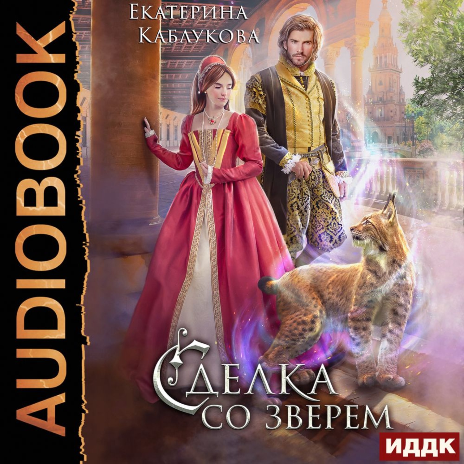 Обложка книги «Сделка со зверем»