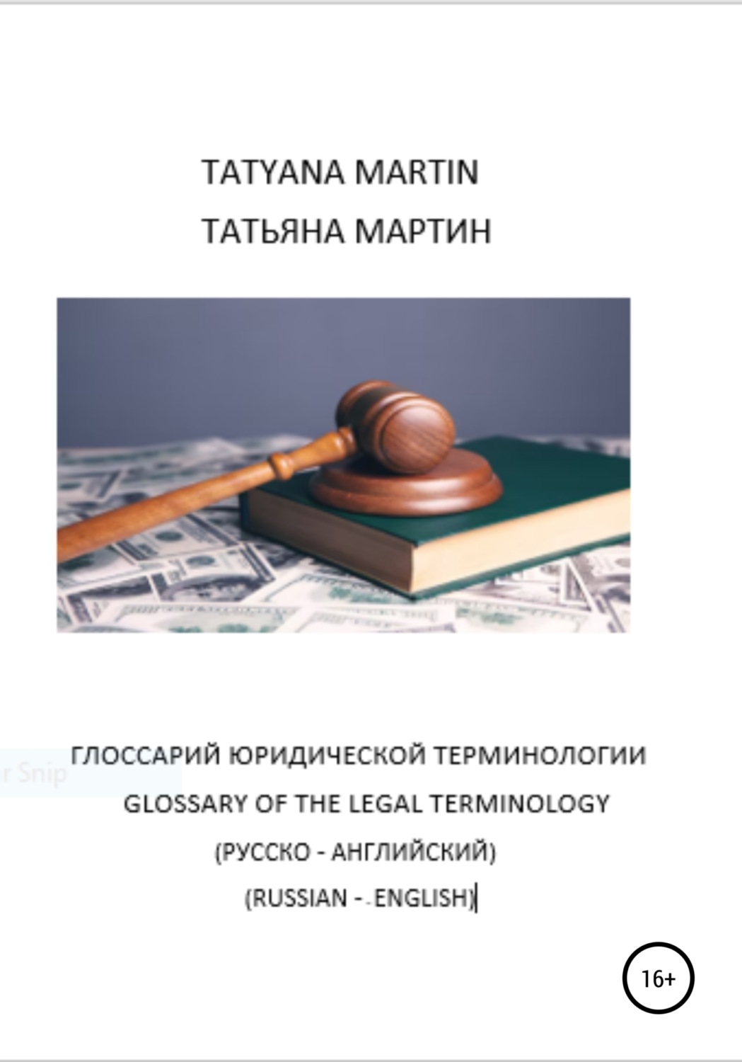 Обложка книги «Глоссарий Юридической терминологии (русско-английский)»