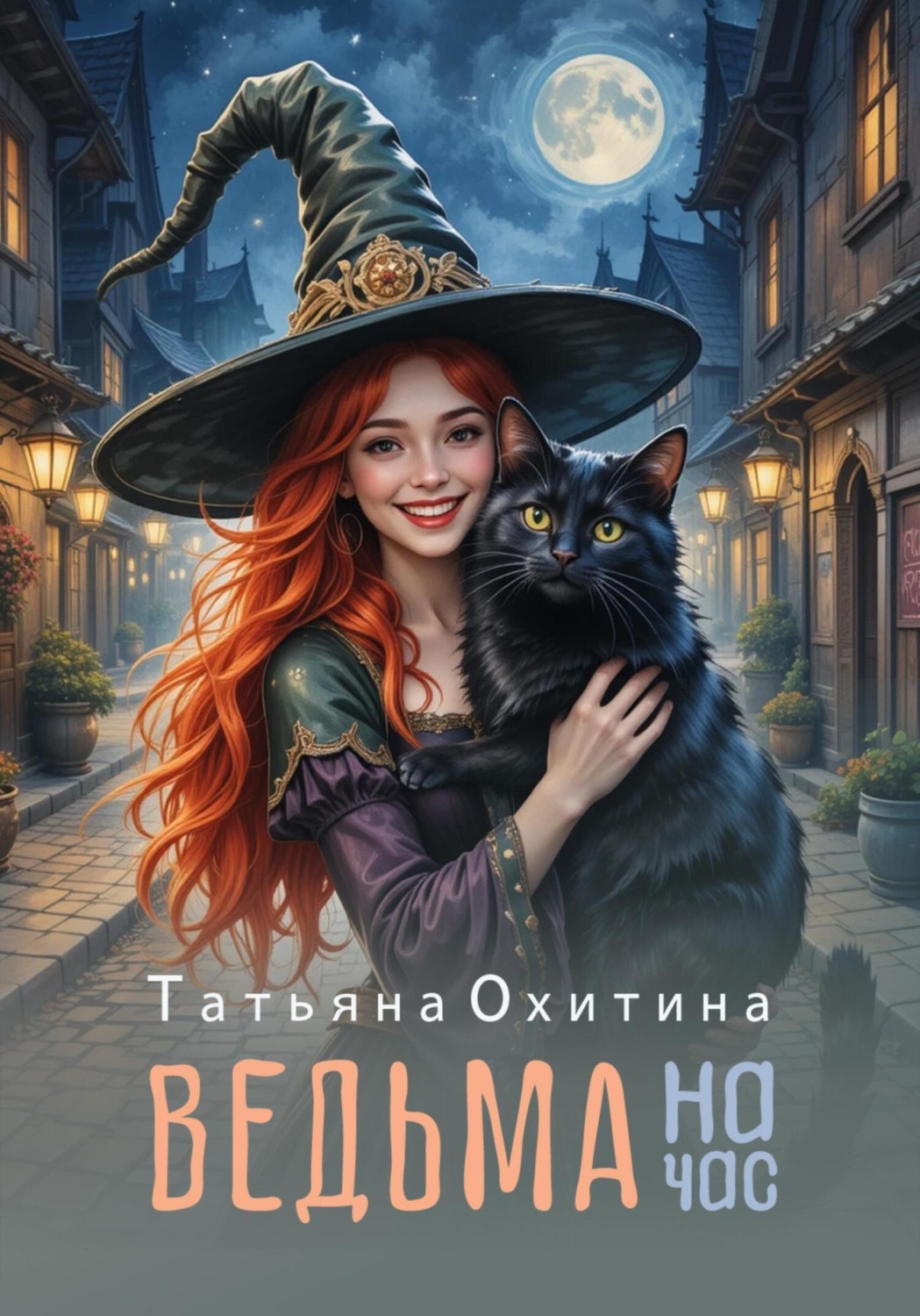 Обложка книги «Ведьма на час»