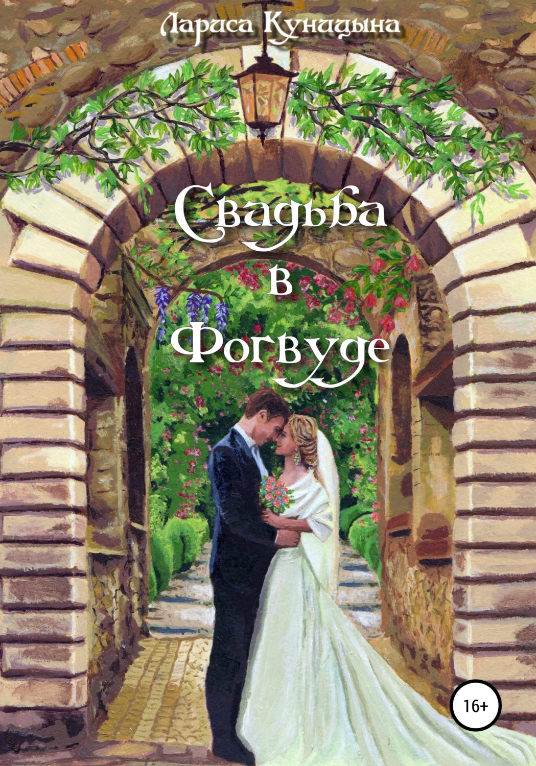 Обложка книги «Свадьба в Фогвуде»