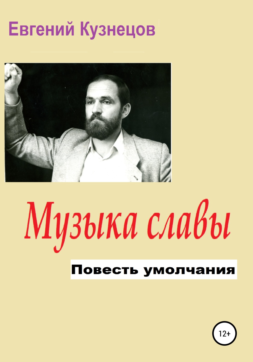 Обложка книги «Музыка славы. Повесть умолчания»