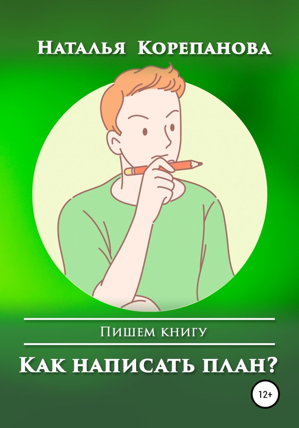 Обложка книги «Как написать план?»