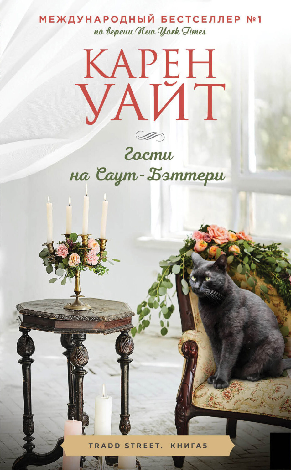 Обложка книги «Гости на Саут-Бэттери»