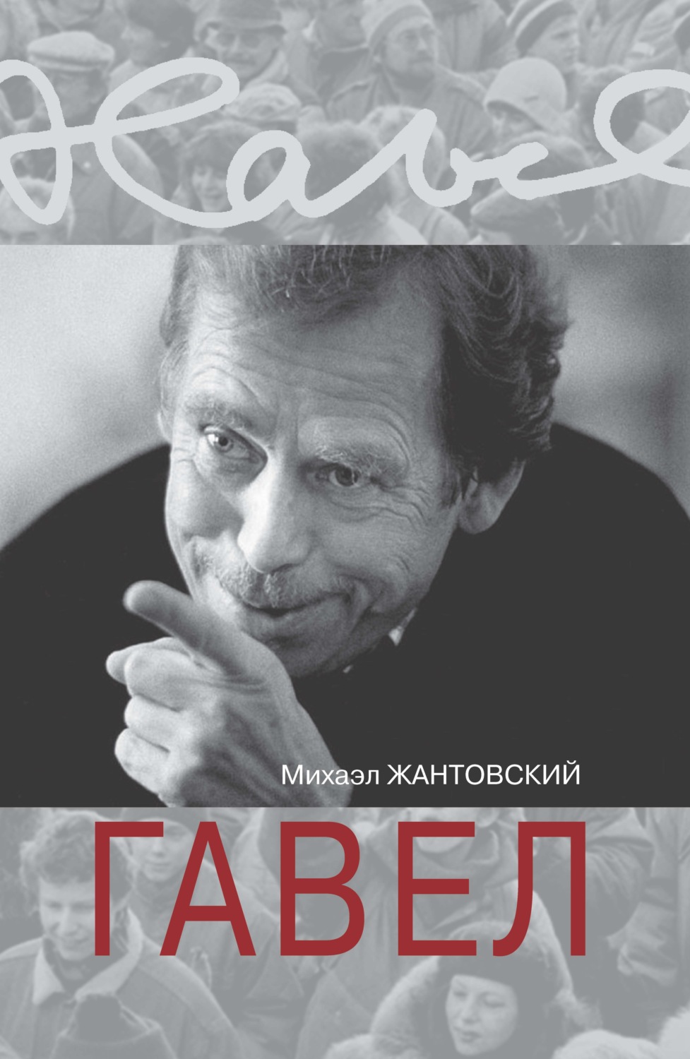 Обложка книги «Гавел»