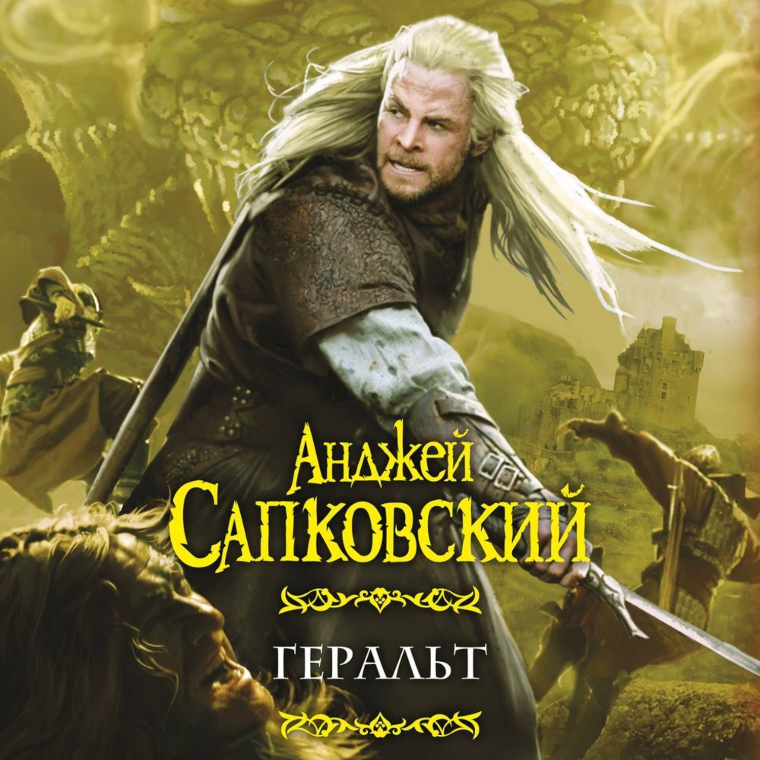 Обложка книги «Геральт (сборник)»