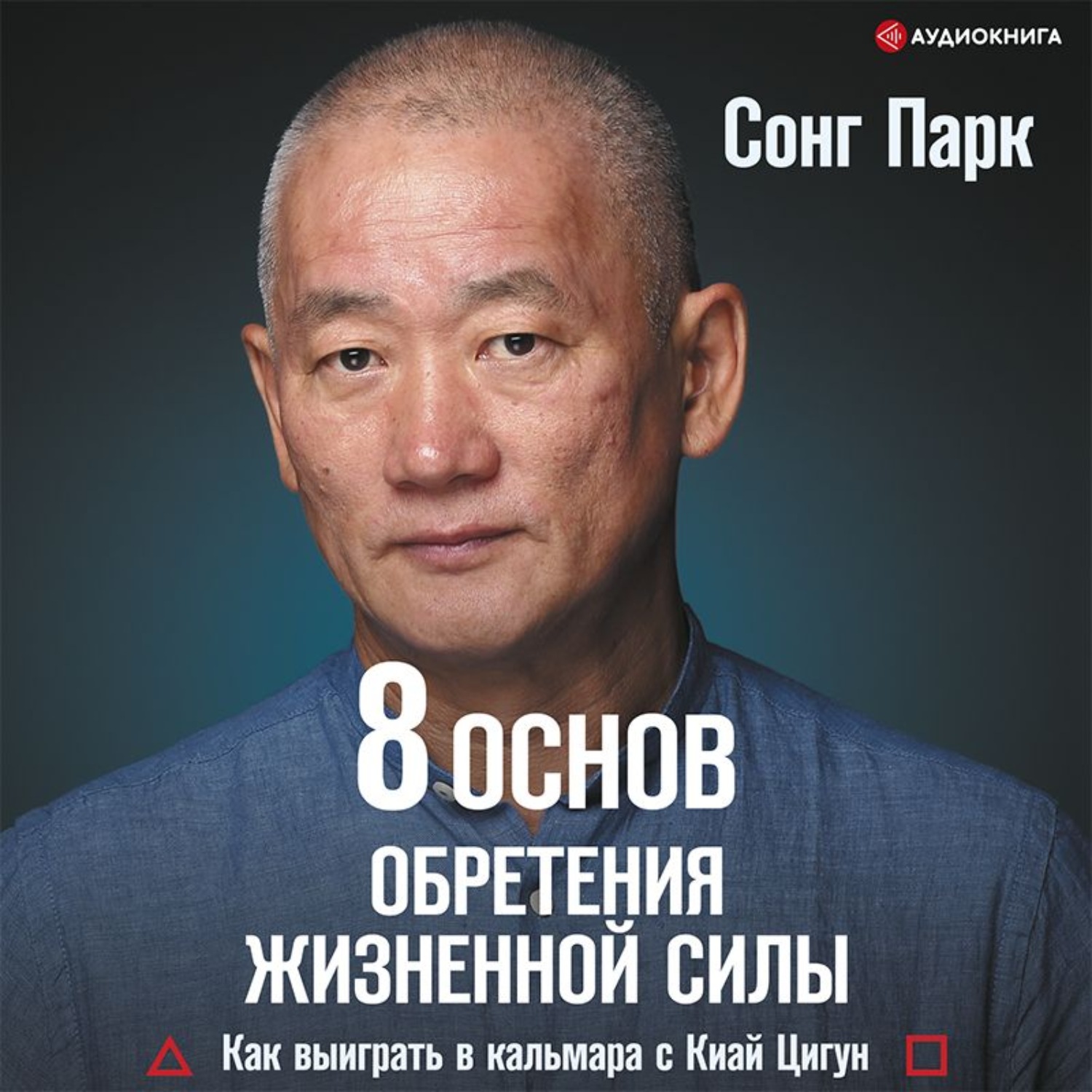 Обложка книги «8 Основ обретения жизненной силы. Как выиграть в кальмара с Киай Цигун»