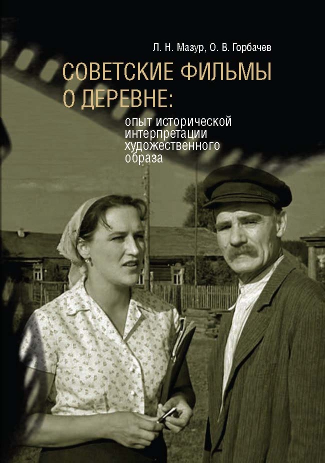 Обложка книги «Советские фильмы о деревне. Опыт исторической интерпретации художественного образа»