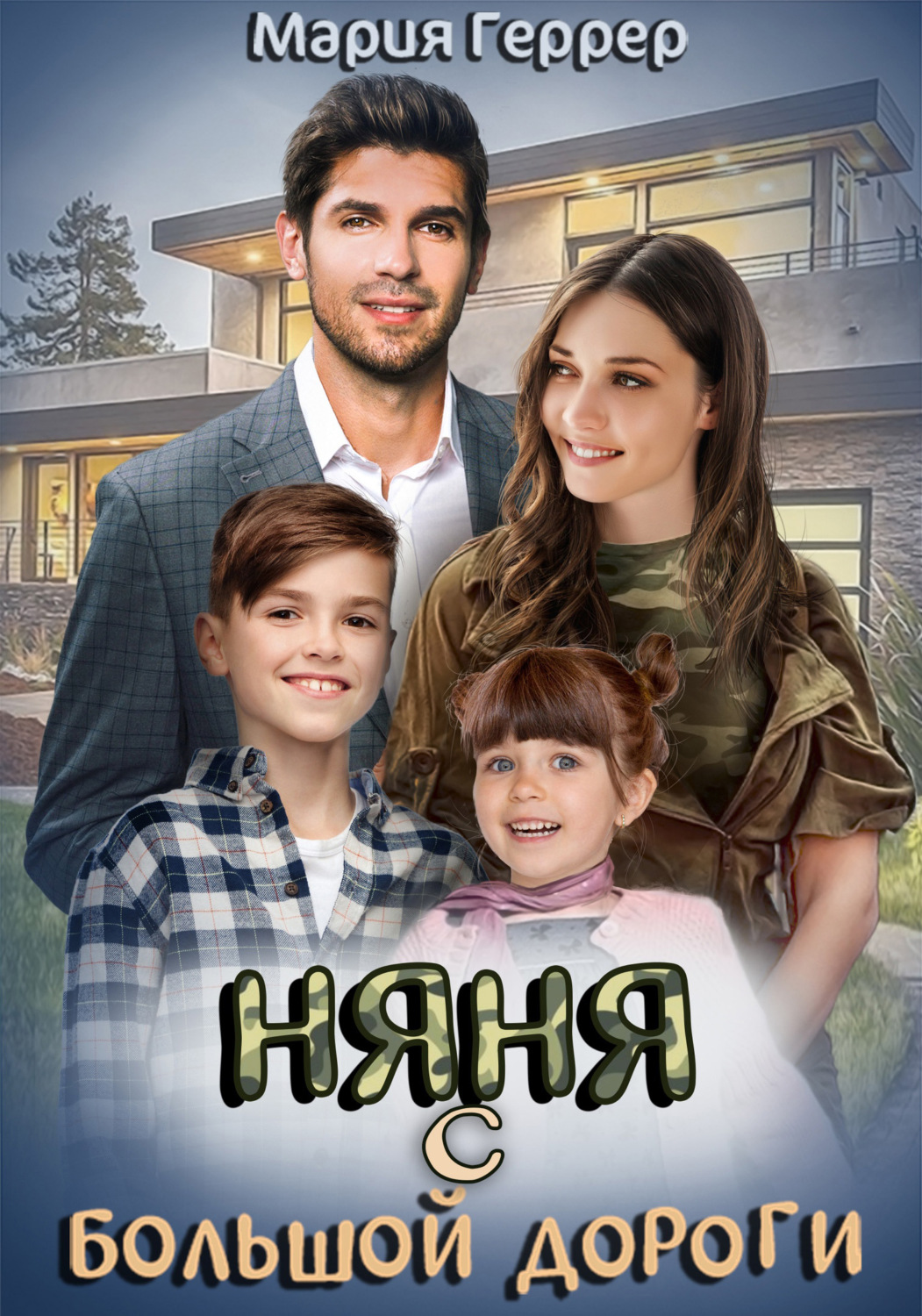 Обложка книги «Няня с большой дороги»