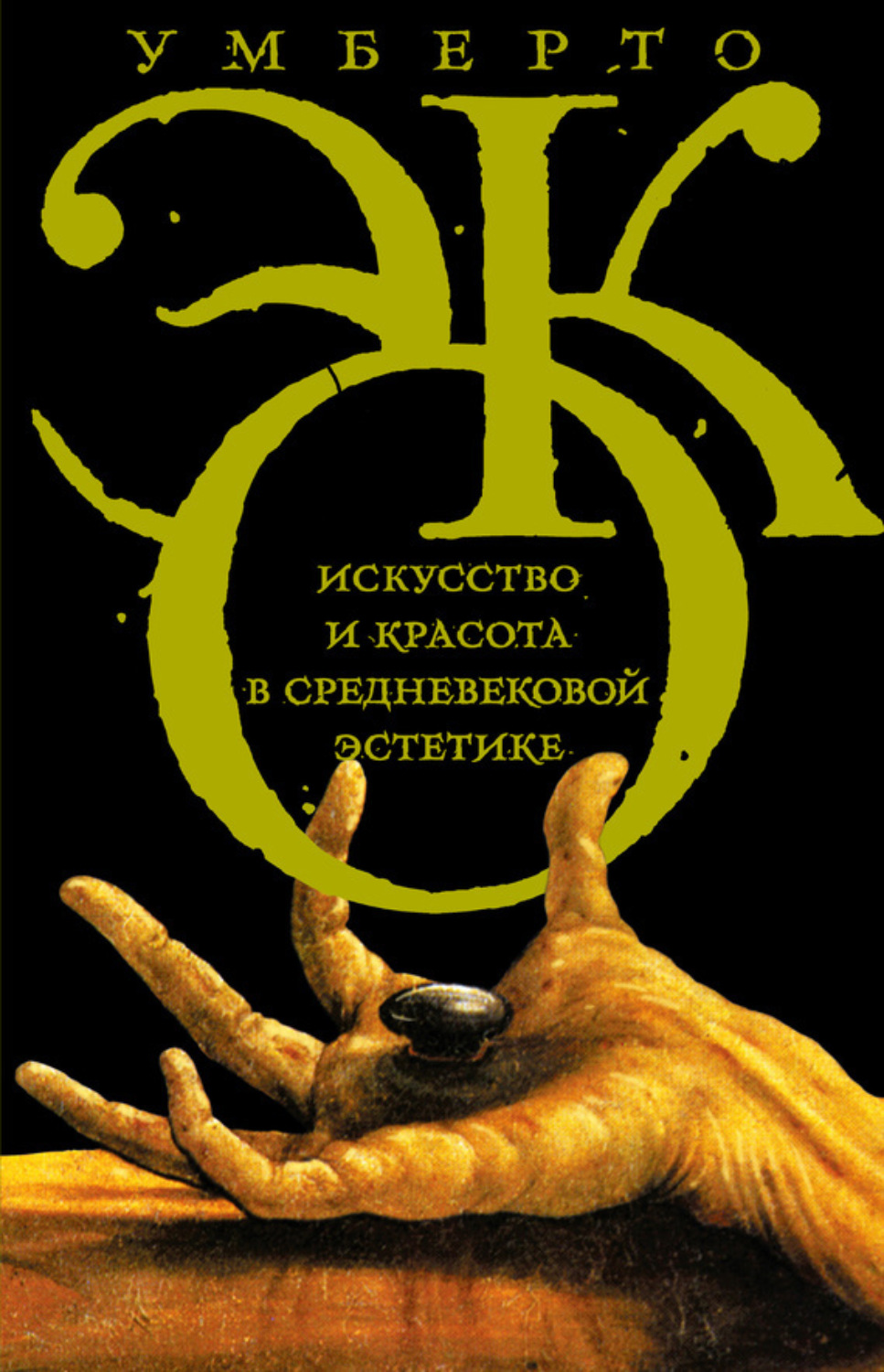 Обложка книги «Искусство и красота в средневековой эстетике»
