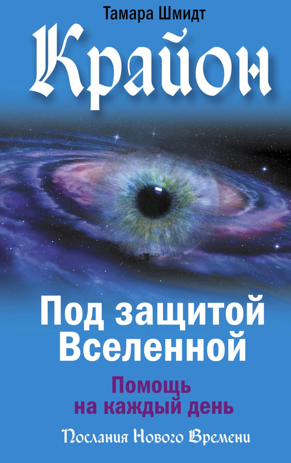 Обложка книги «Крайон. Под защитой Вселенной. Помощь на каждый день»