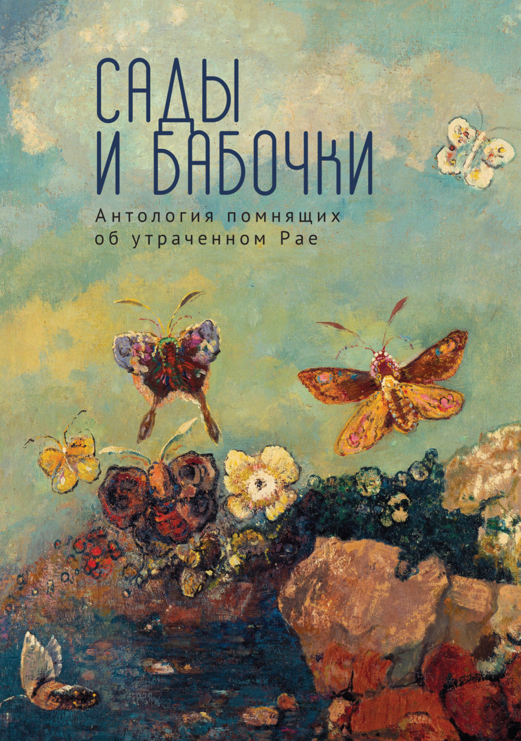 Обложка книги «Сады и бабочки. Антология помнящих об утраченном Рае. XIX, XX и начало XXI века»