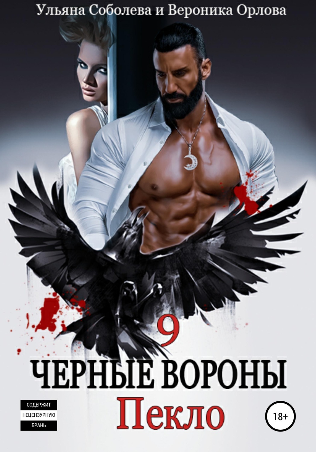 Обложка книги «Черные вороны 9. Пекло»