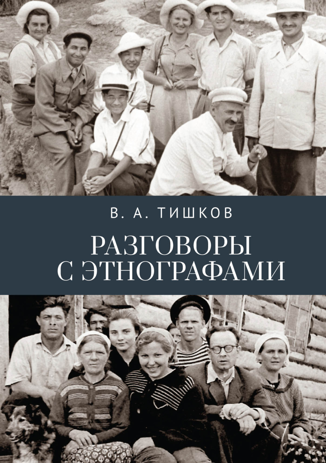 Обложка книги «Разговоры с этнографами»