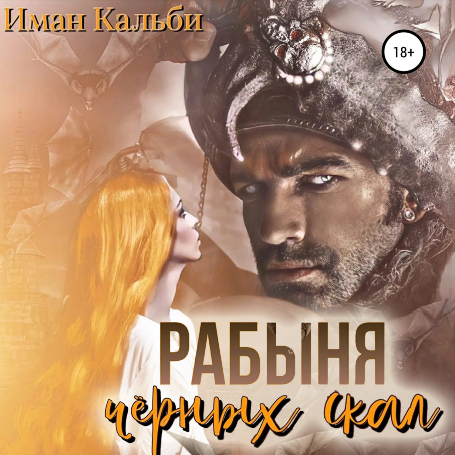 Обложка книги «Рабыня черных скал»