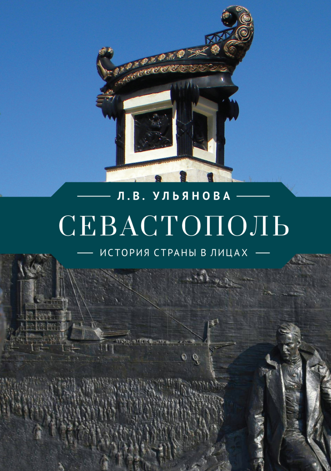 Обложка книги «Севастополь. История страны в лицах»