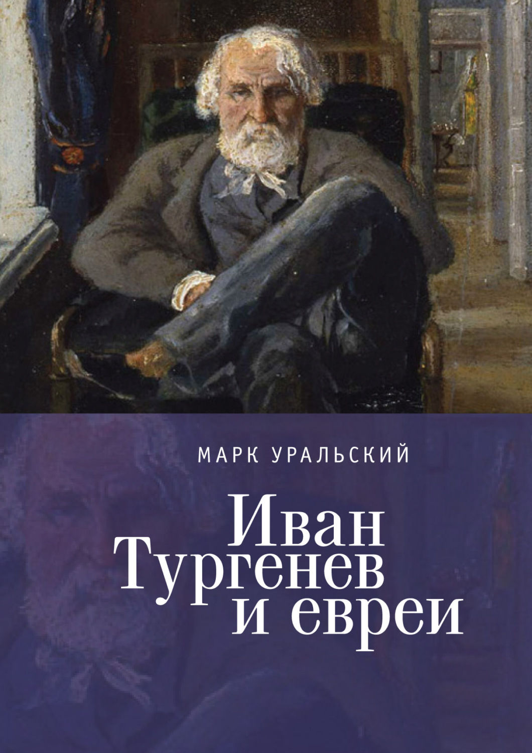 Обложка книги «Иван Тургенев и евреи»