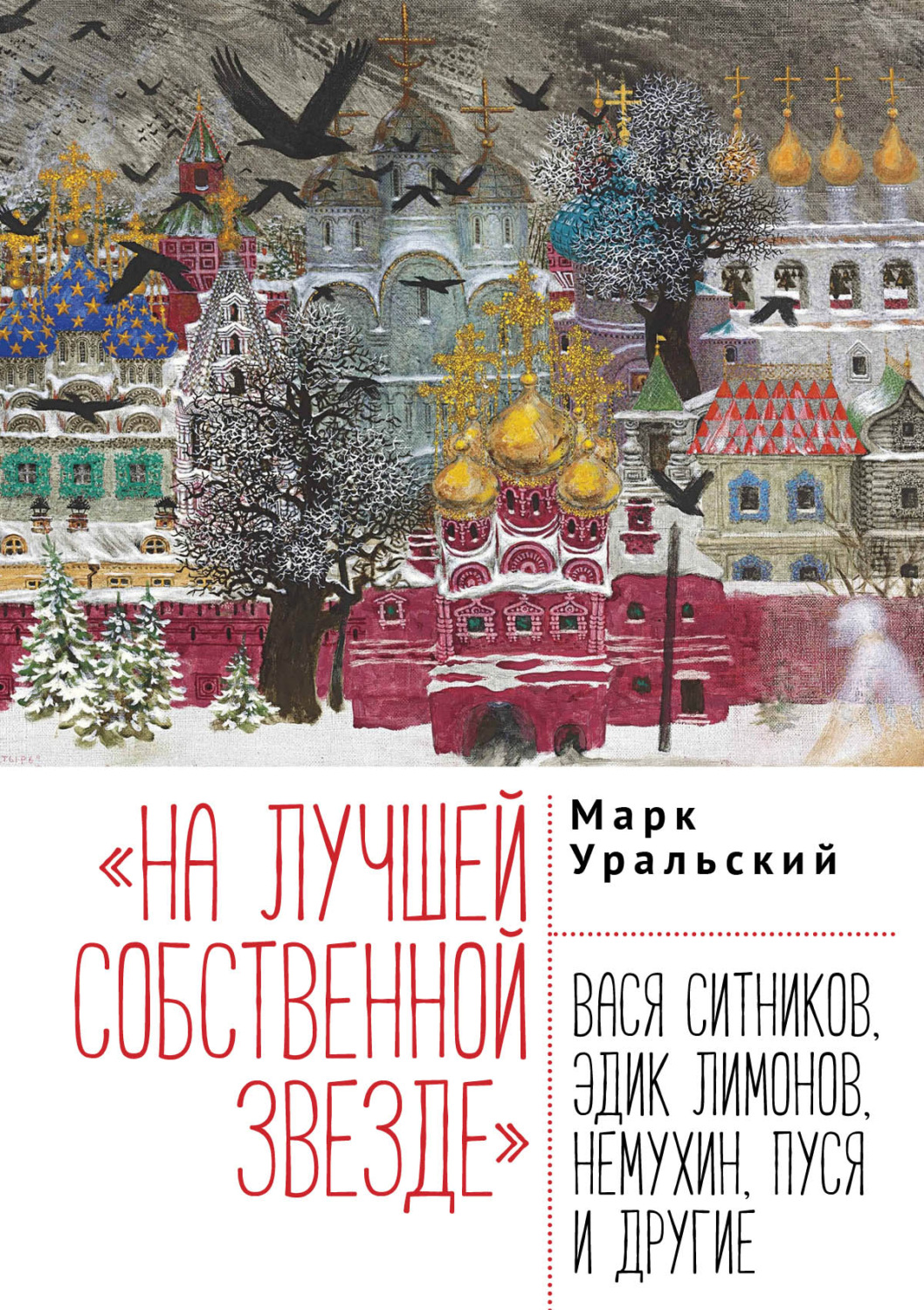 Обложка книги ««На лучшей собственной звезде». Вася Ситников, Эдик Лимонов, Немухин, Пуся и другие»