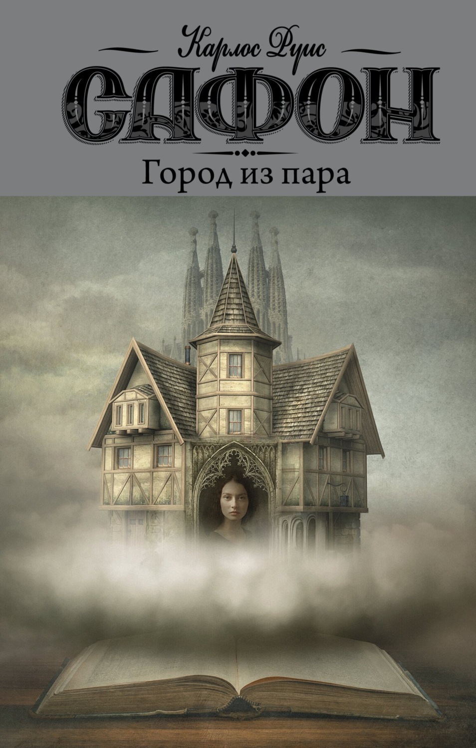 Обложка книги «Город из пара»