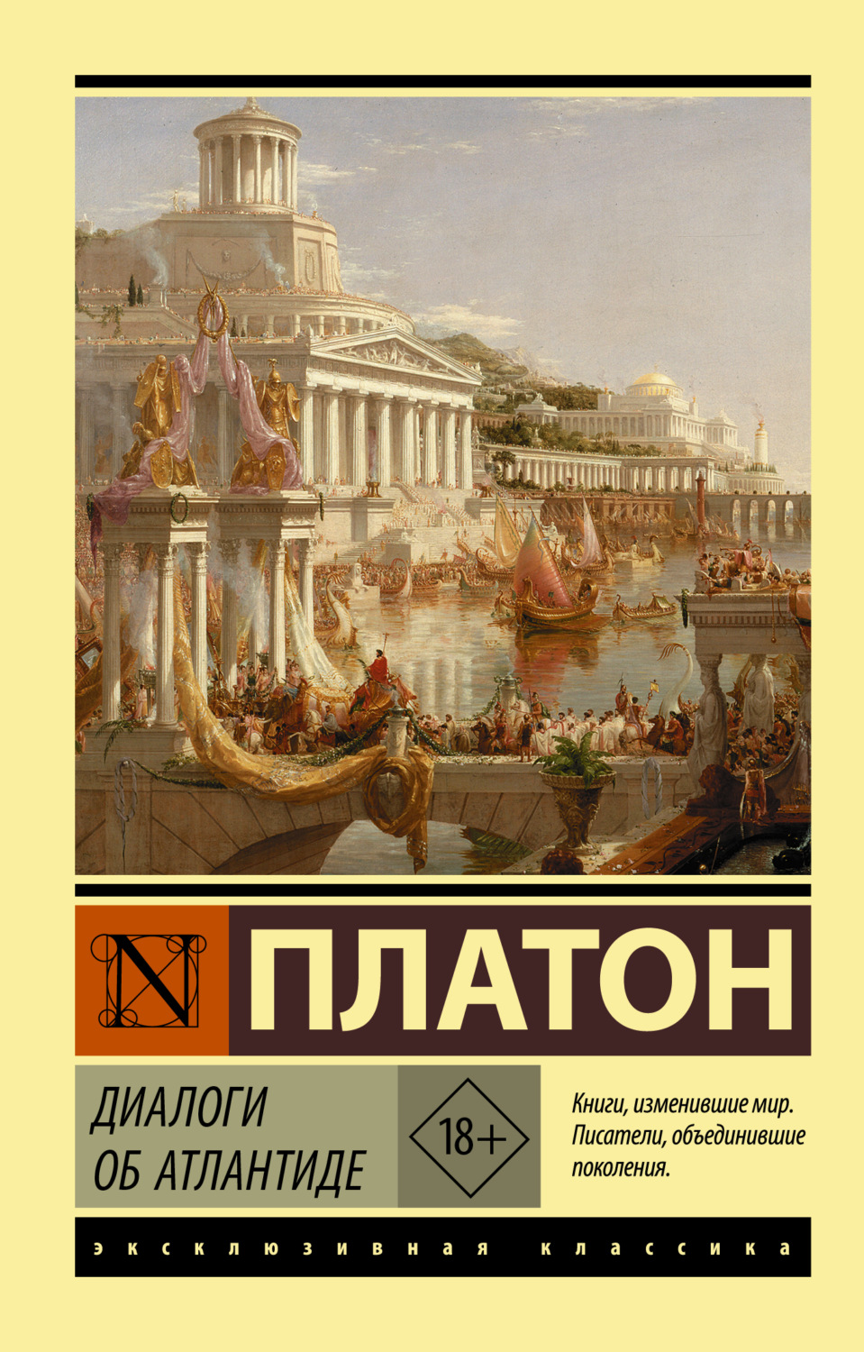 Обложка книги «Диалоги об Атлантиде»