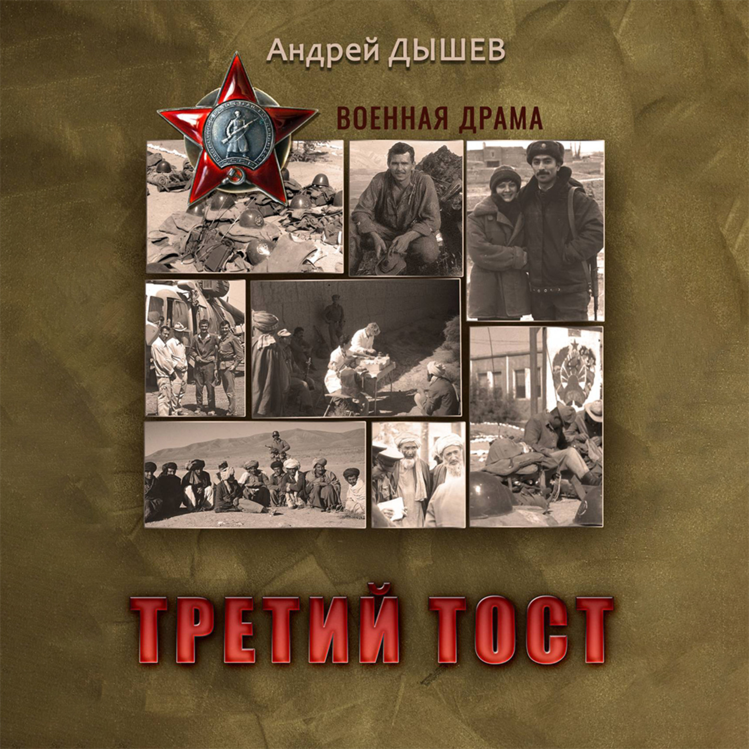 Обложка книги «Третий тост»