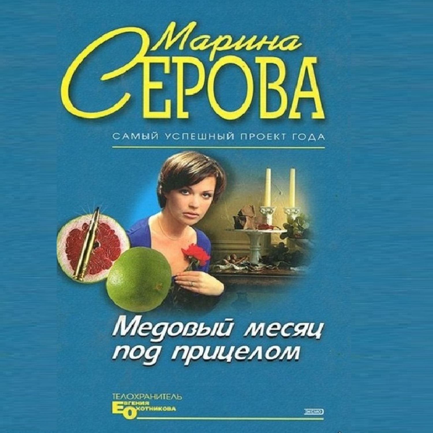 Обложка книги «Медовый месяц под прицелом»