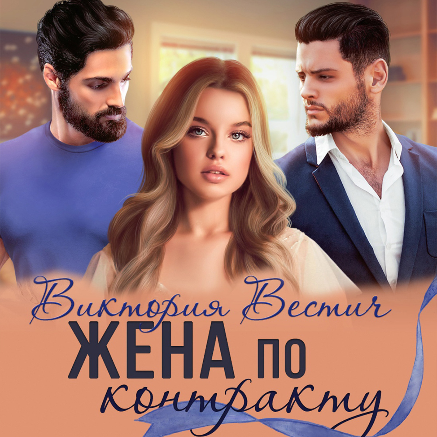Обложка книги «Жена по контракту»