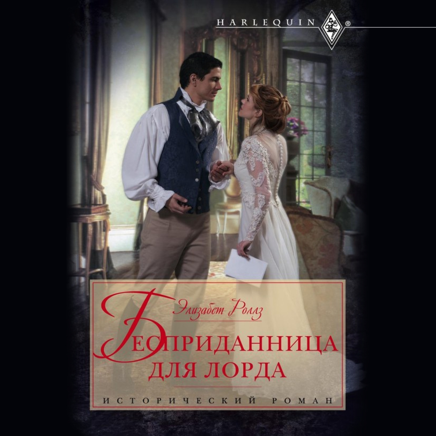 Обложка книги «Бесприданница для лорда»
