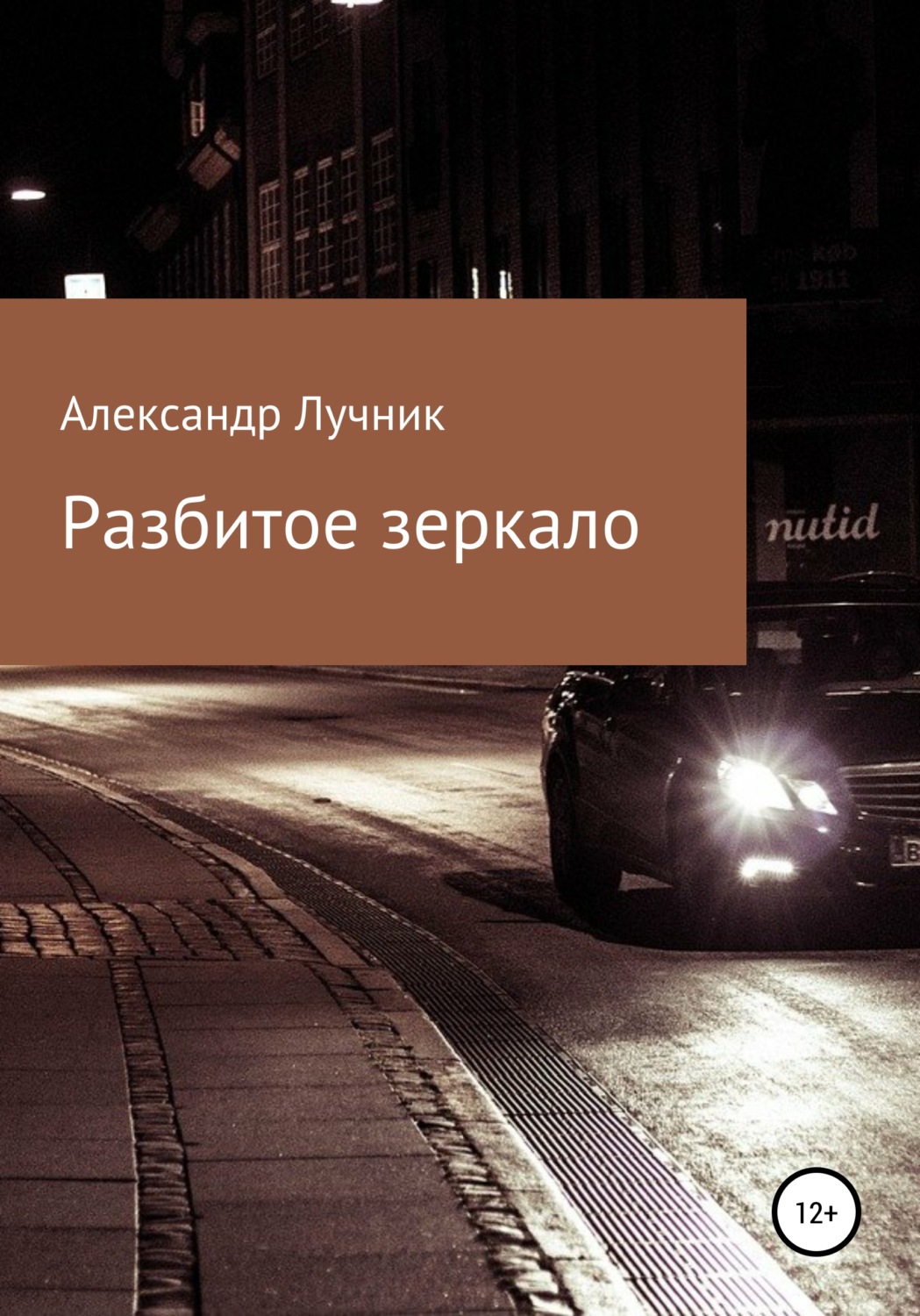 Обложка книги «Разбитое зеркало»