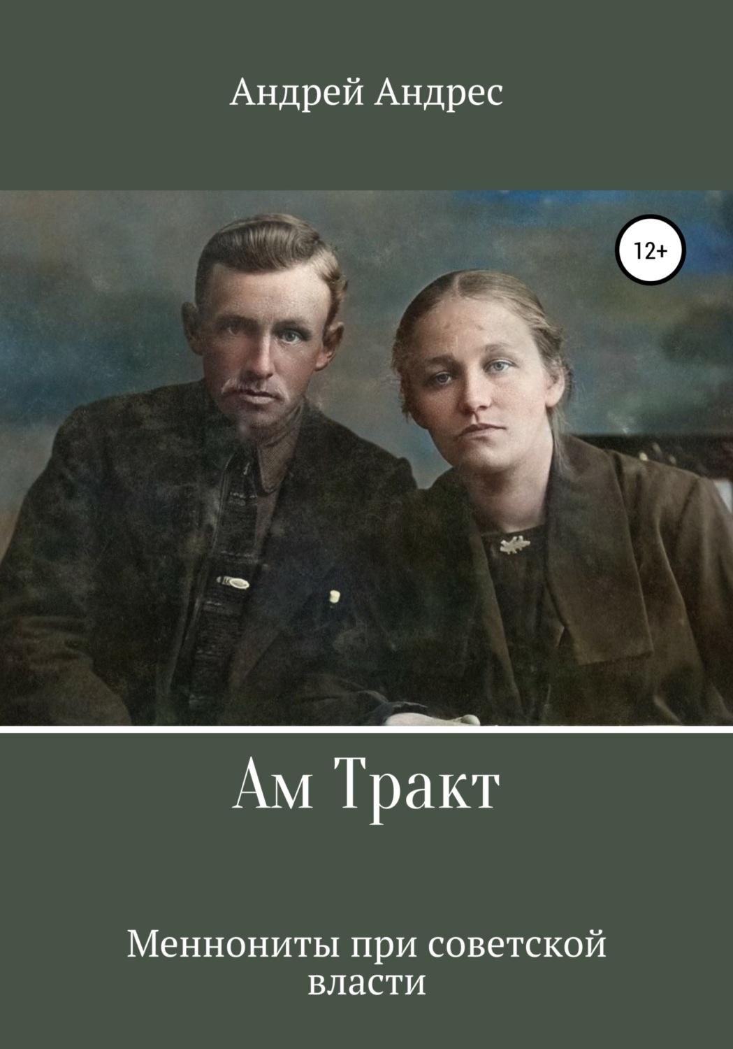 Обложка книги «Ам Тракт. Меннониты при советской власти»