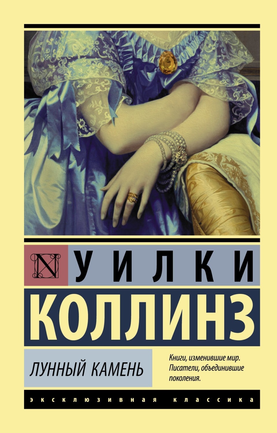 Обложка книги «Лунный камень»