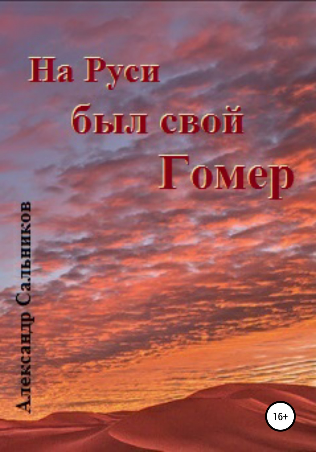 Обложка книги «На Руси был свой Гомер»