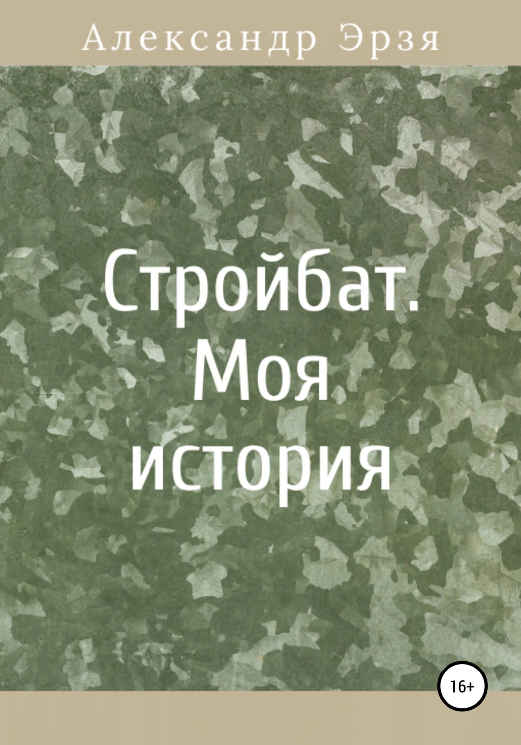 Обложка книги «Стройбат. Моя история»