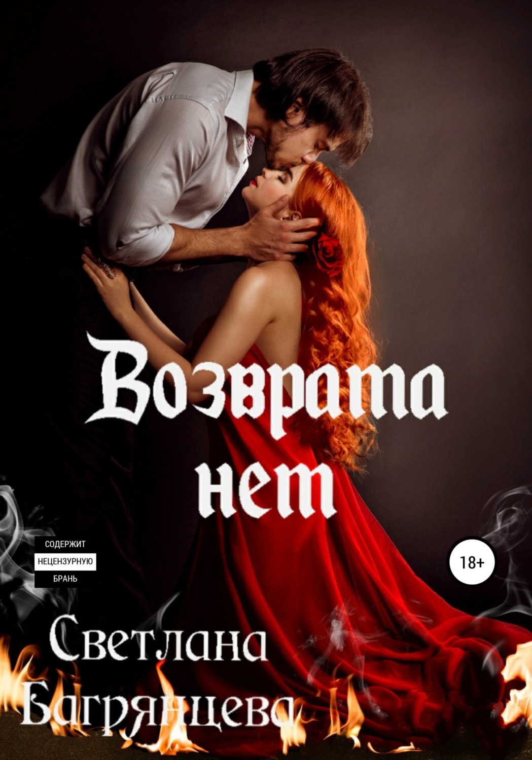 Обложка книги «Возврата нет»